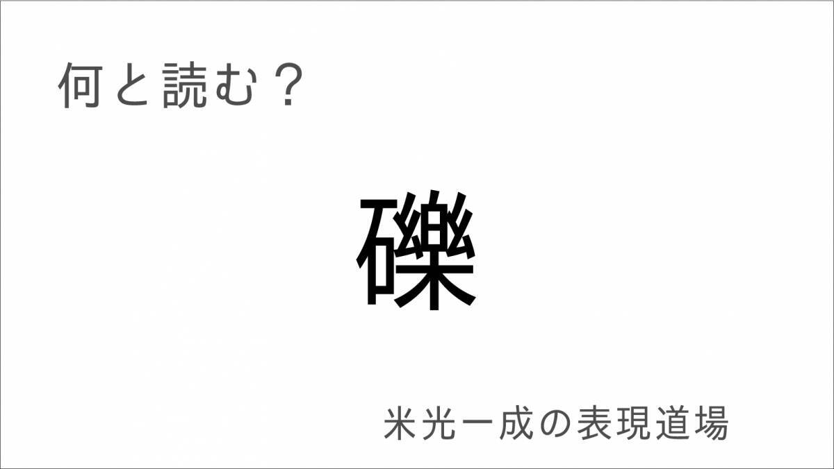 何と読む？「後手」「筐体」「礫」ゲームに関する難読漢字「米光一成の表現道場」