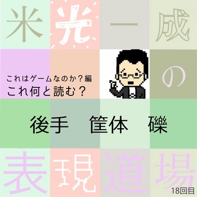 この漢字何と読む との問いは正しいのか 和七 って何と読む 米光一成の表現道場 エキサイトニュース