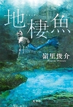 なんでもいいから勢いのいいものを読みたい人にお薦め『地棲魚』「杉江松恋の新鋭作家さんいらっしゃい！」