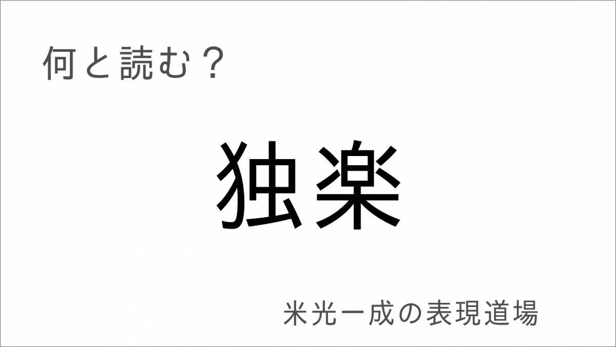 何と読む？「歌留多」「双六」「独楽」お正月に遊びたい難読漢字「米光一成の表現道場」