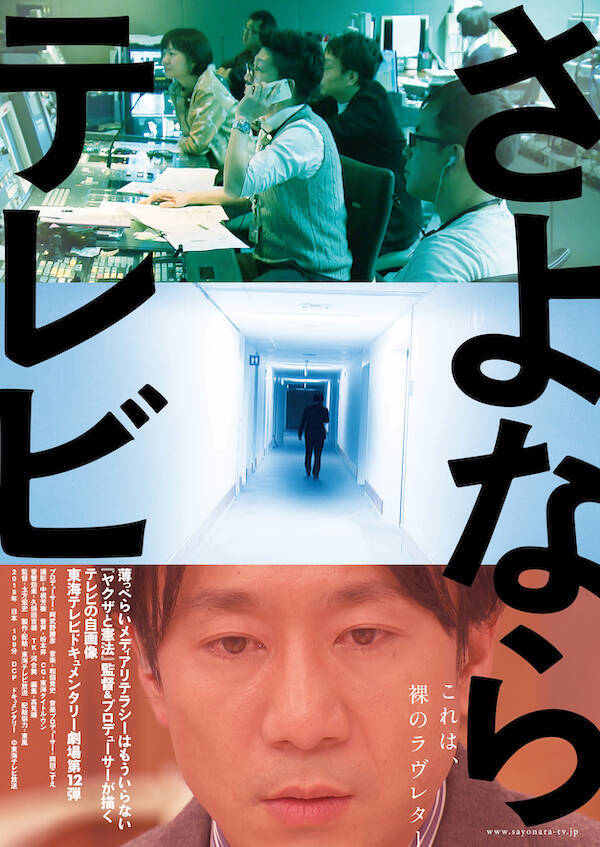 映画化 さよならテレビ 東海テレビはドキュメンタリーもすごい テレビは私達に何を見せているのか エキサイトニュース