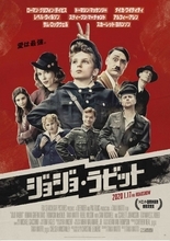 「ジョジョ・ラビット」第二次世界大戦末期、軍国少年とユダヤ人少女が一つ屋根の下で