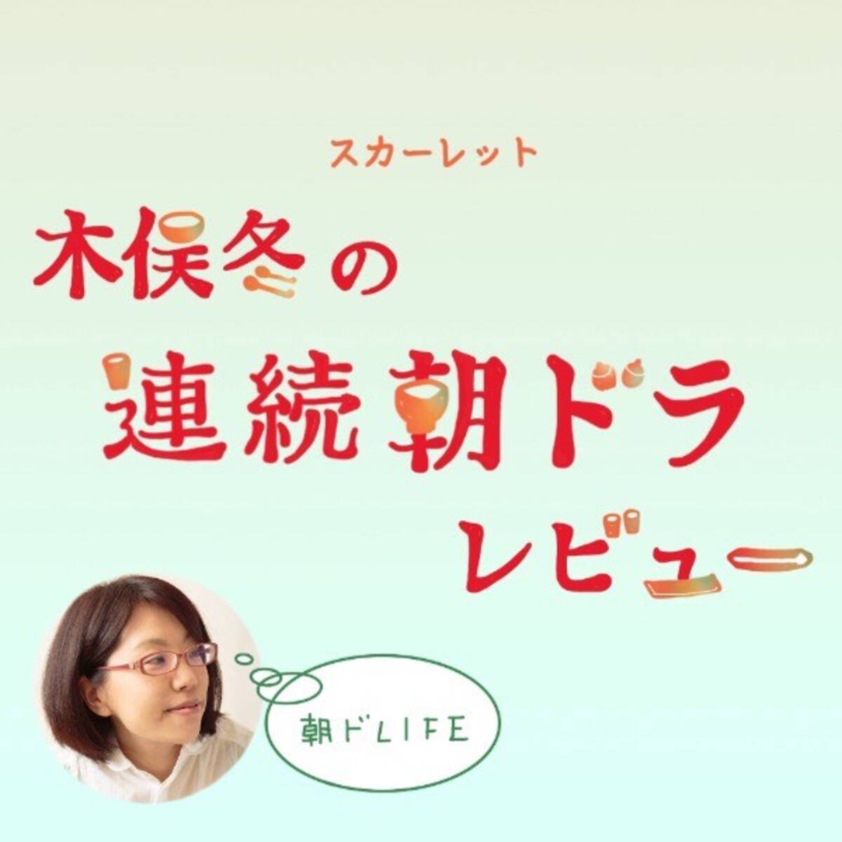 スカーレット」100話。ポパイとオリーブと呼び合う信作と百合子  