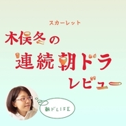 「スカーレット」124話。本編のつづきが早く見たい「なんじゃこりゃ」は視聴者の声の代弁か
