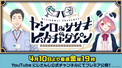 にじさんじ 社築「『ヤシロ＆ササキのレバガチャダイパン』第3回も、ゲスト二人の呼吸が素晴らしい」