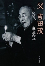 「目が笑っていない鶴瓶」の真骨頂「アメリカに負けなかった男〜バカヤロー総理　吉田茂」