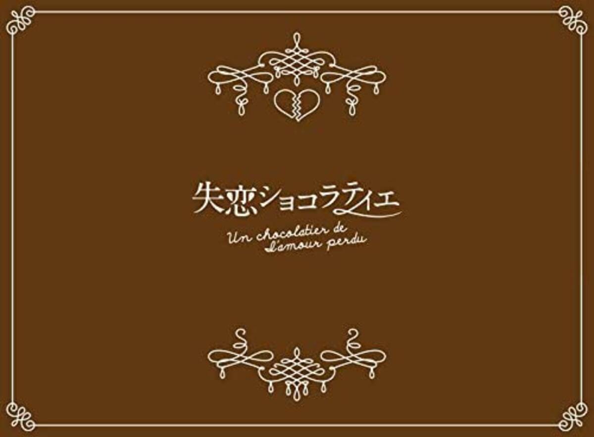 松本潤 石原さとみ 失恋ショコラティエ 2 する しようか ブラック松潤が覚醒 ネタバレ エキサイトニュース 2 3