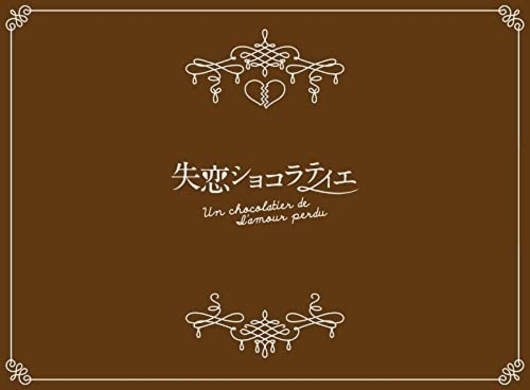 松本潤 石原さとみ 失恋ショコラティエ 3 見え見えだから可愛い 恋の教訓いっぱい3話 ネタバレ エキサイトニュース