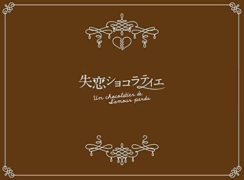 松本潤・石原さとみ『失恋ショコラティエ』 唇と唇をハムハムするキス 第5話