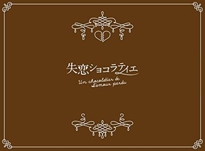 松本潤・石原さとみ『失恋ショコラティエ』 松潤＝爽太に羽生結弦魂を見た 第6話