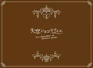 松本潤・石原さとみ『失恋ショコラティエ』 最終回を検証 サエコ、こわい、サエコ、魔物