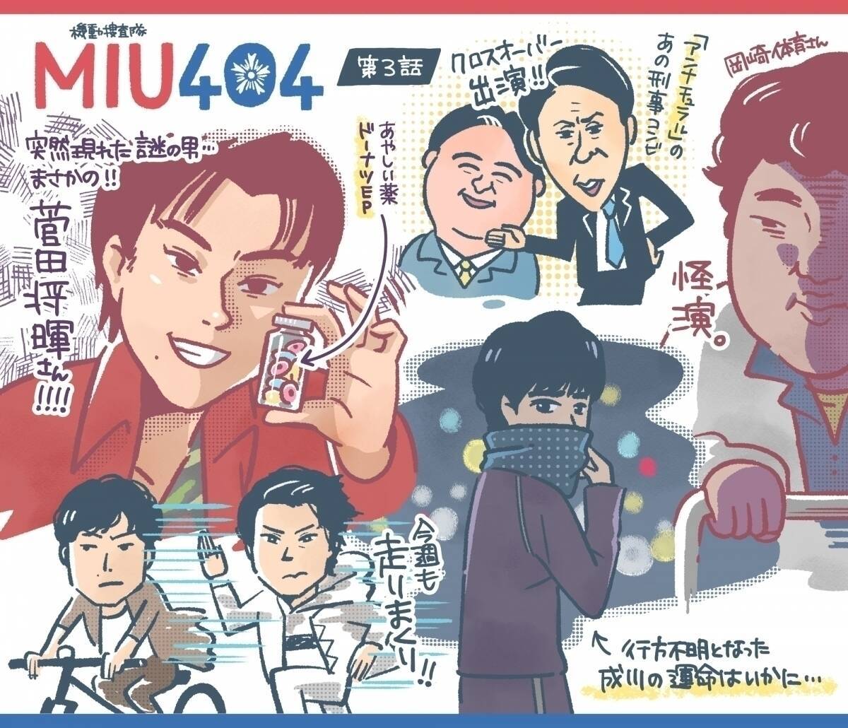 「MIU404」3話 綾野剛走る、星野源が追いかけ岡田健史も走る、そしてまさかの菅田将暉
