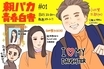 『親バカ青春白書』 ムロツヨシは言う「お母さんは女神だよ」 そりゃそうだ、新垣結衣なのだから 1話