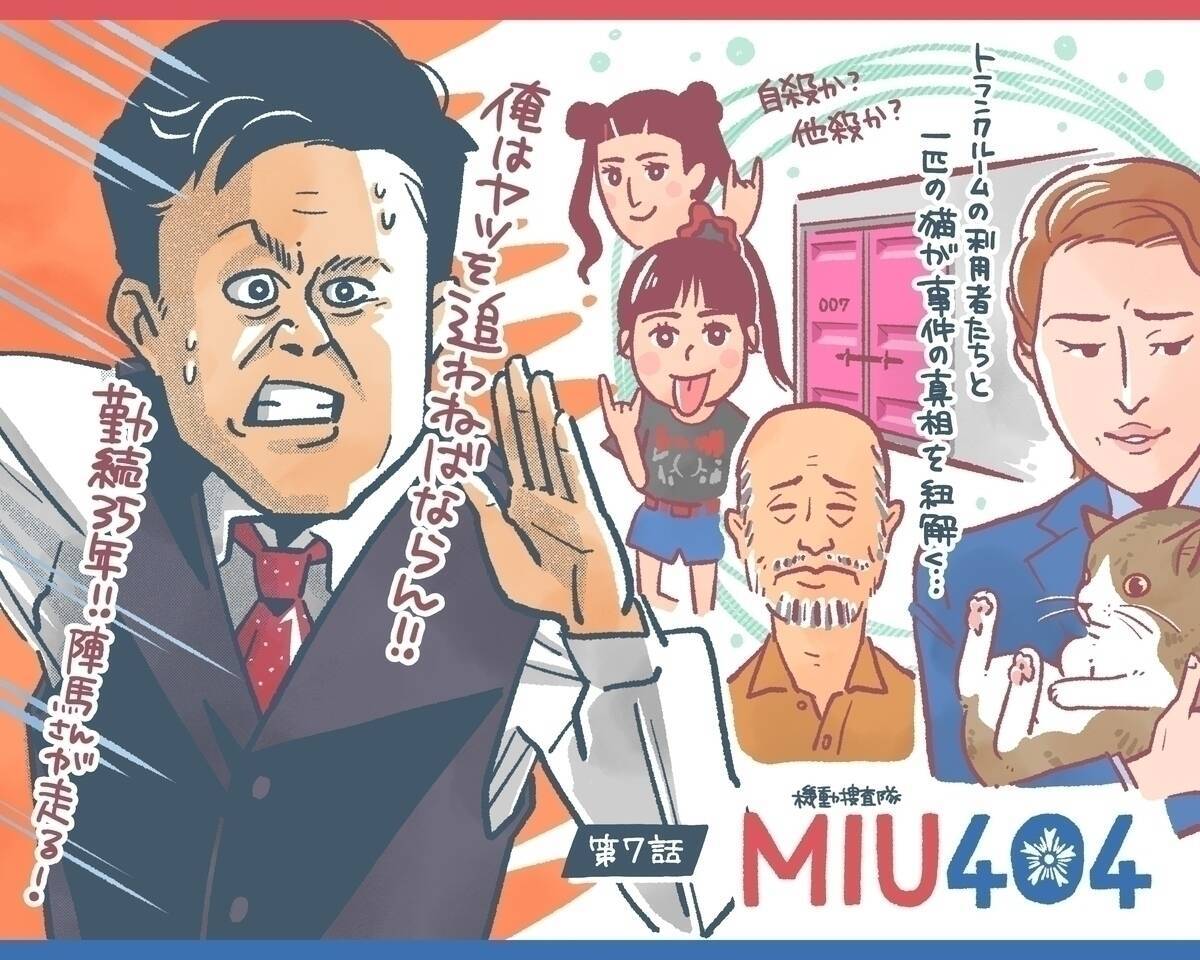 「MIU404」米津玄師「感電」タイムは犯人逮捕の陣馬（橋本じゅん）が家族の歓迎を受けたシーン 7話
