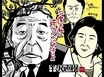 『半沢直樹』「さあさあさあ」歌舞伎愛溢れる香川照之、派手な顔芸に顔見えずとも対抗できる柄本明 7話