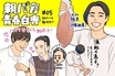 『親バカ青春白書』ガタロー（ムロツヨシ）が志村けんのギャグで教えてくれたこと 5話