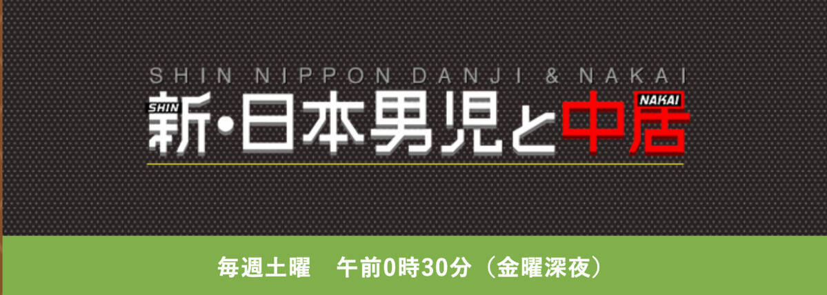 新 日本男児と中居 で中居正広がダンス論に熱が入った背景は エキサイトニュース