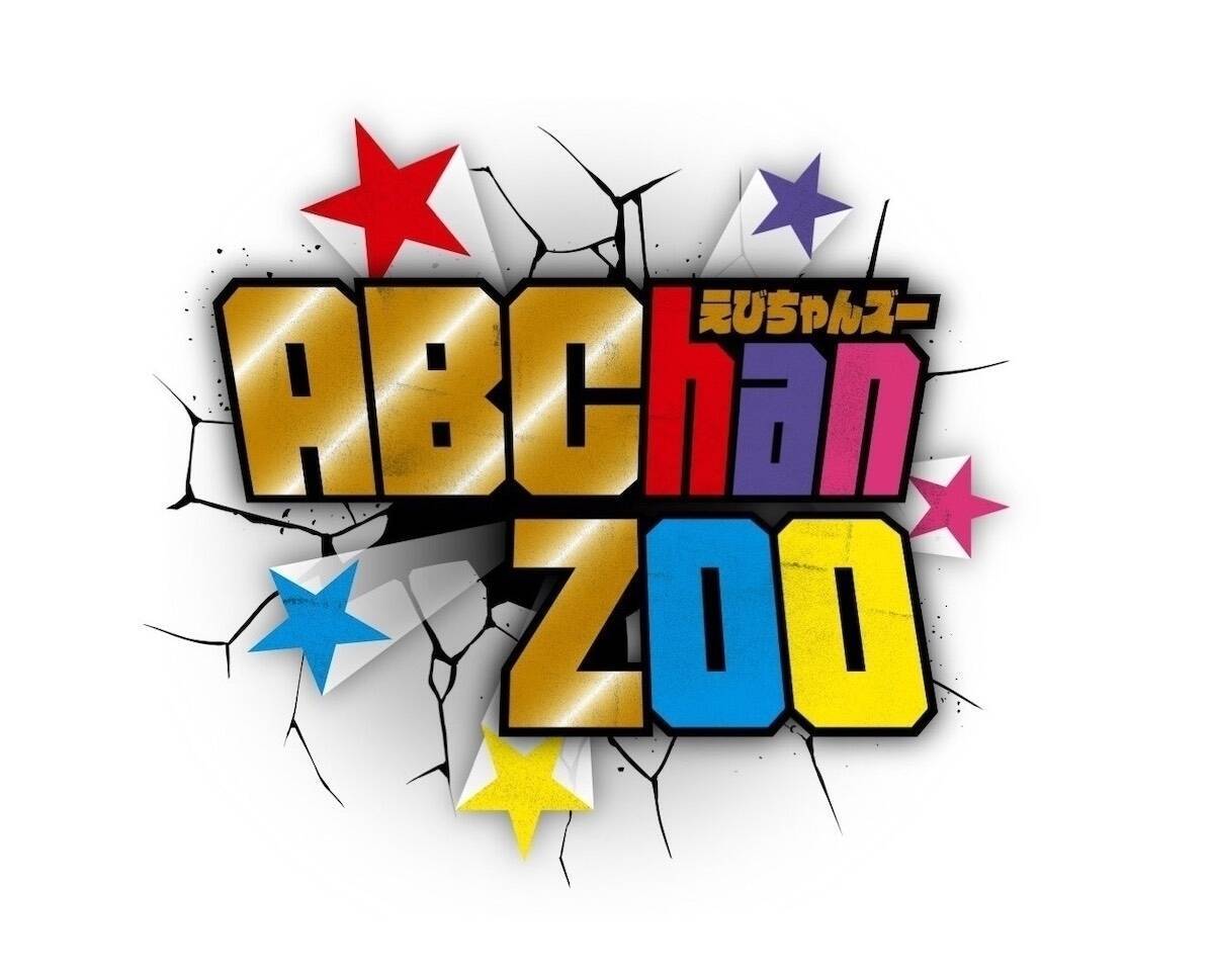 A B C Zが体を張り続ける Abchanzoo テレビ東京 小野裕之プロデューサーに訊く 前編 エキサイトニュース