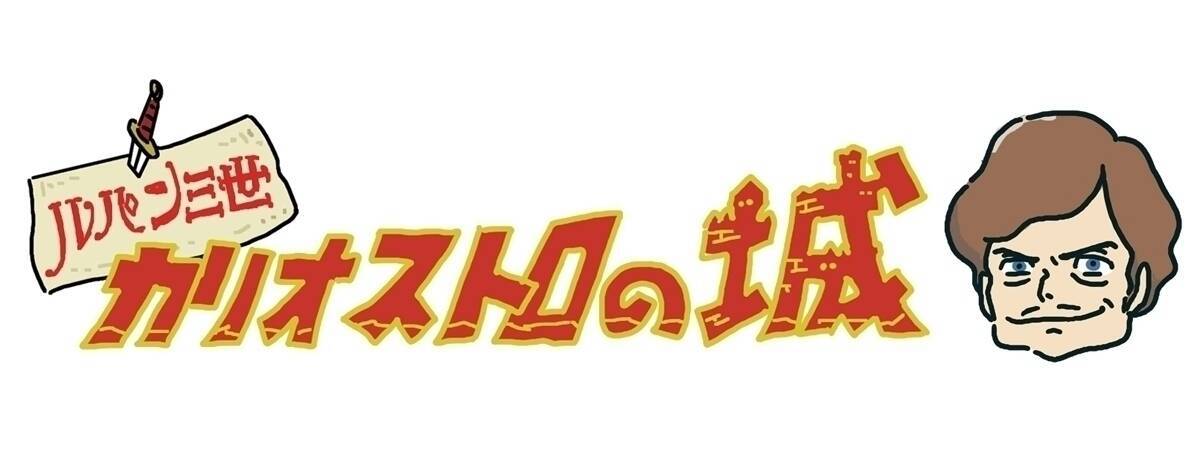 共通点を探せ ルパン三世 カリオストロの城 上へ下へのザックリ考察 エキサイトニュース 2 2