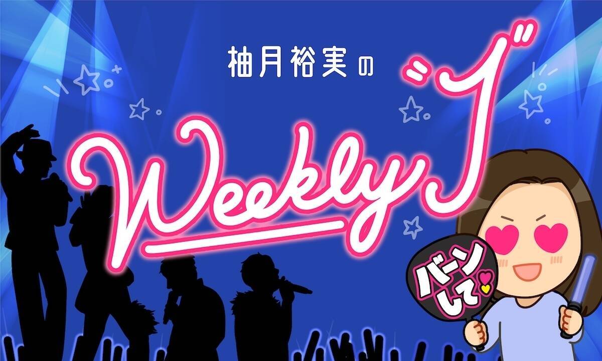 ジャニーさんが最後に推したジャニーズjr 高橋優斗のキャッチャー力 柚月裕実のweekly J エキサイトニュース