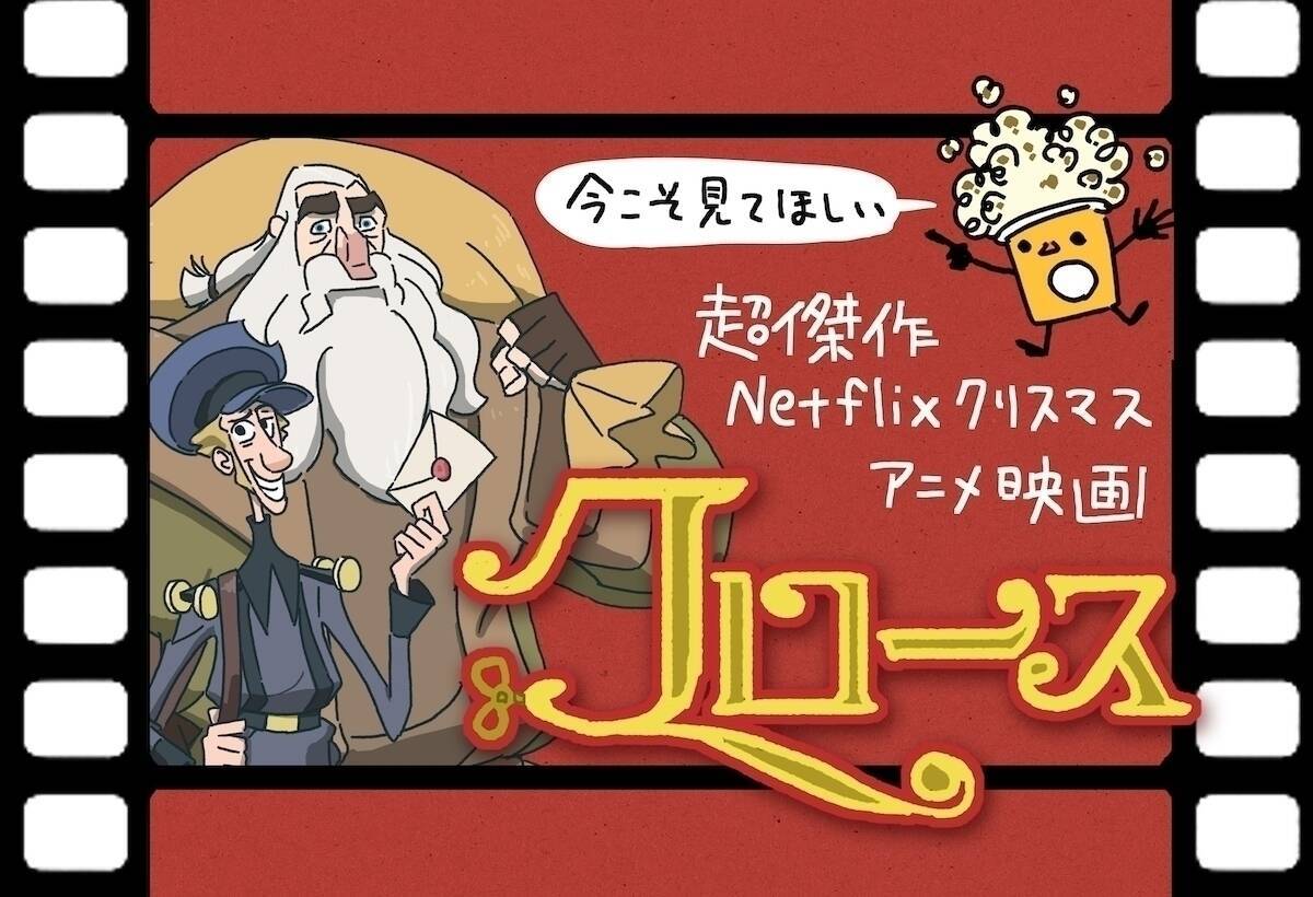 今こそ見てほしい超傑作 Netflixクリスマスアニメ映画『クロース』