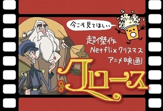 今こそ見てほしい超傑作 Netflixクリスマスアニメ映画『クロース』