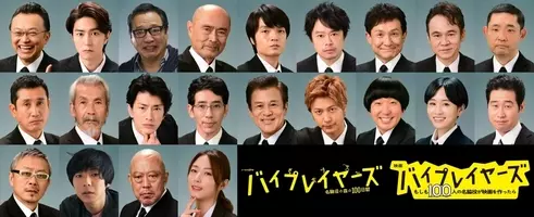 ニュース キャスト41人一挙解禁 バイプレイヤーズ 21年春に映画 1月にtvドラマ放送決定 エキサイトニュース