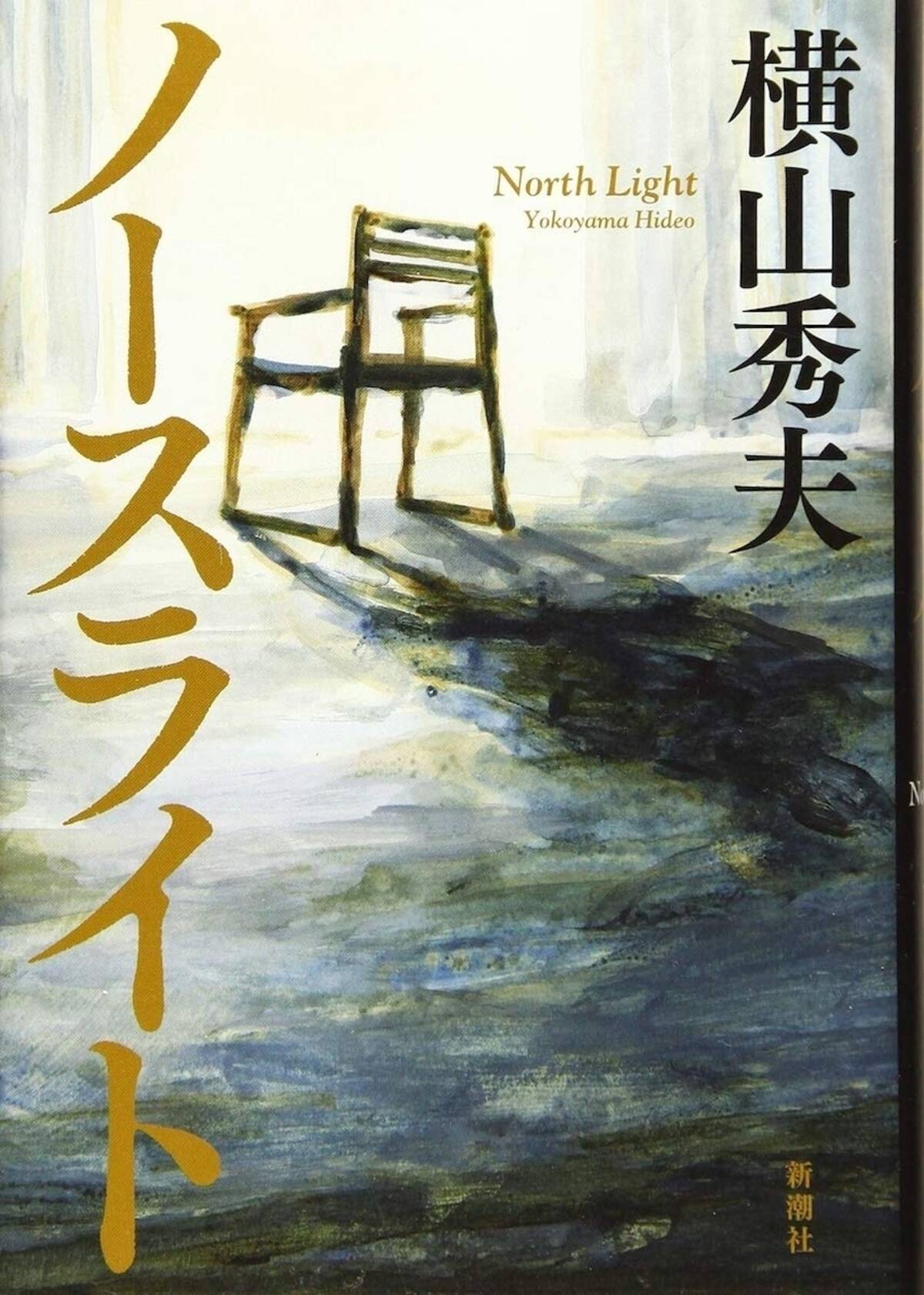 西島秀俊『ノースライト』失意から立ち上がる人々へ――作家の眼差しから 