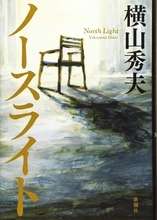 西島秀俊『ノースライト』失意から立ち上がる人々へ――作家の眼差しから注がれるやわらかでもの静かな光