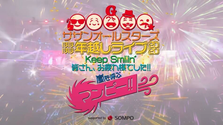 サザン年越しライブ 今年1年の お疲れさまでした を込めてネット配信 エキサイトニュース