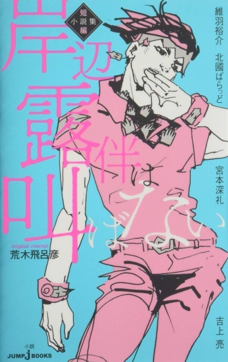 『岸辺露伴は動かない』（2）「くしゃがら」野生の本能を発する森山未来の十五と、理性的な高橋一生の露伴