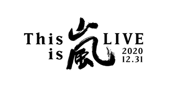 特集「嵐、5つの光」DAY 5｜いつかまた夢の続きを――最後の最後まで嵐らしい演出で幕を閉じた1日