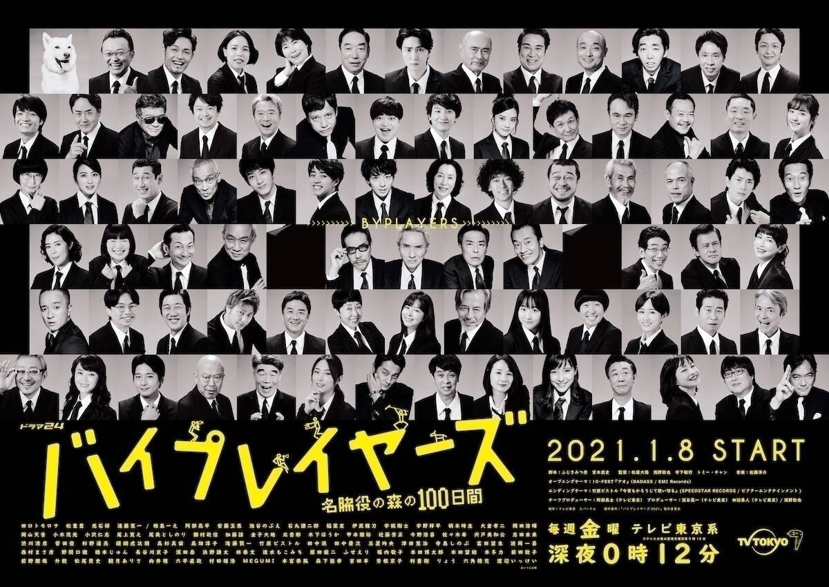 新作＆映画化『バイプレイヤーズ 』松居大悟監督語る「6人集まると奔放、個々で向き合うと真摯」＜前編＞