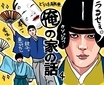 長瀬智也『俺の家の話』4話 『あまちゃん』手がけた宮藤官九郎のテンポいい朝ドラ的様式が痛快