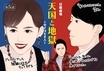 綾瀬はるか×高橋一生『天国と地獄』入れ替わりのギミックをフックにしながら、人間の心の内に切り込む
