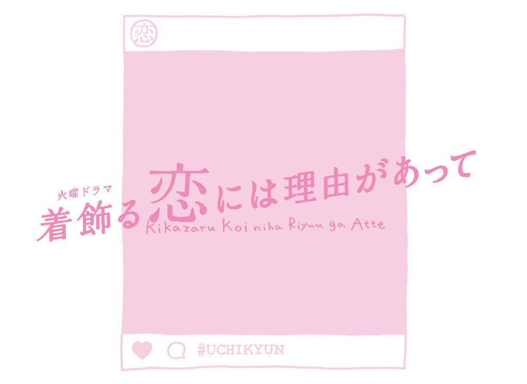 【ニュース】『恋つづ』金子ありさ＆『MIU404』新井順子・塚原あゆ子による新ドラマ4月スタート