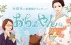 朝ドラ『おちょやん』心揺らす橋の上の恋　親が敵同士のみつえと福助が相思相愛に