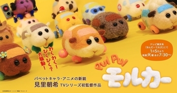 『PUI PUI モルカー』“ネクスト鬼滅”の最有力候補は、わずか3分弱の人形アニメ