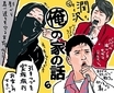 長瀬智也『俺の家の話』「親父最高！」最低の家族旅行を最高の旅行にした、人生を投影した寿三郎のステージ