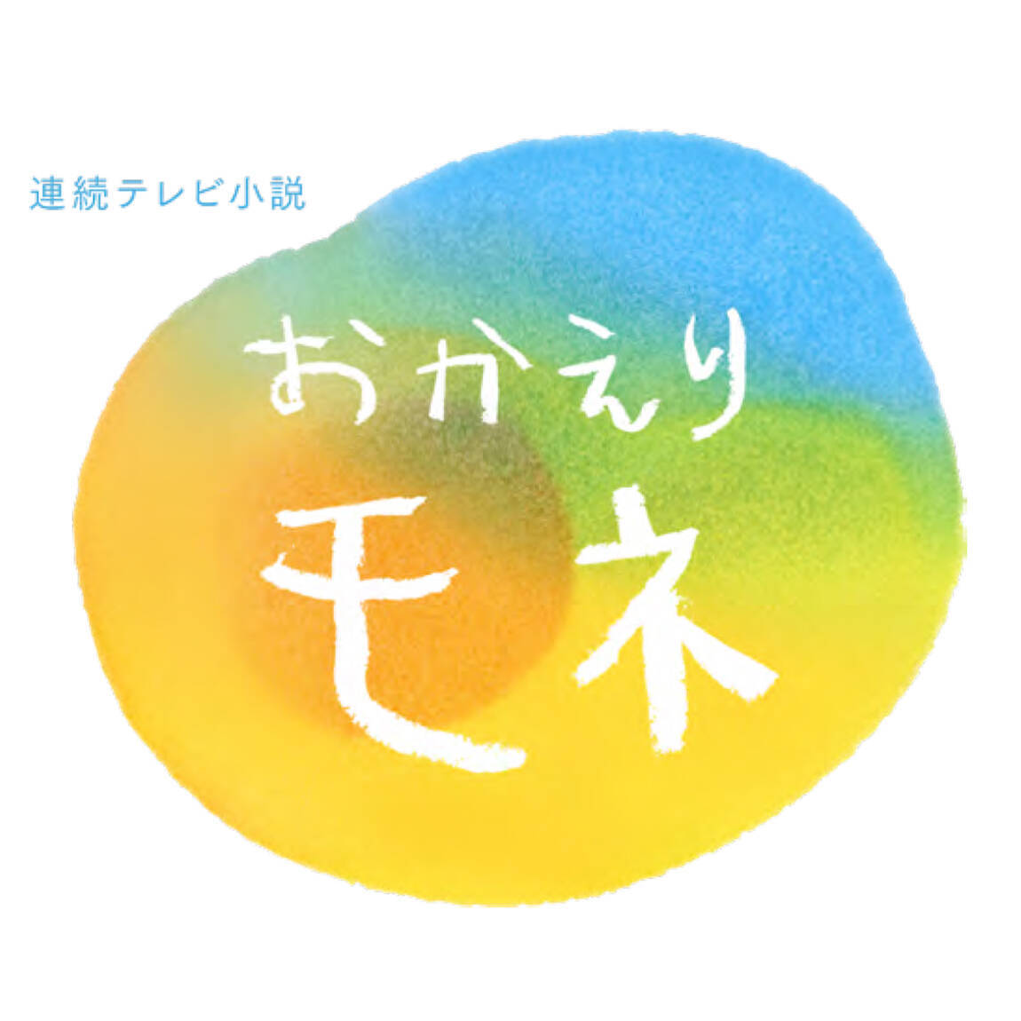 ニュース 朝ドラ おかえりモネ 主題歌がbump Of Chickenの新曲 なないろ に決定 エキサイトニュース