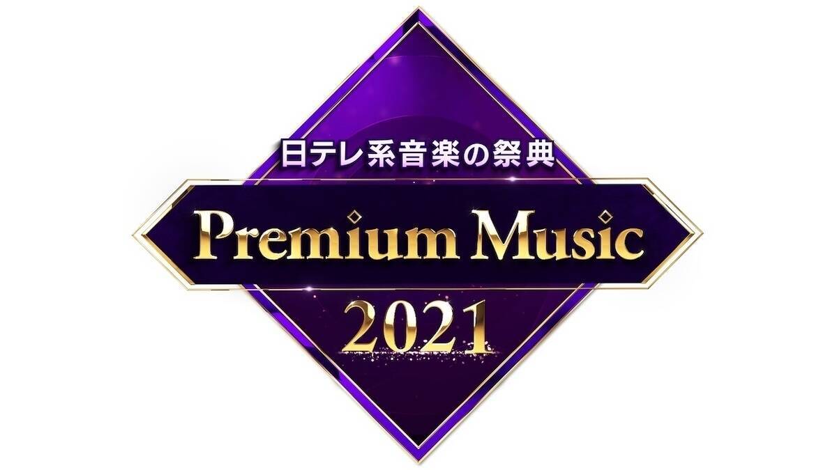 亀梨和也が音楽番組初MC　松下奈緒と『Premium Music 2021』4時間生放送