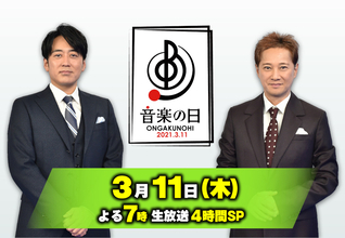 『音楽の日』全歌唱曲・タイムテーブル決定　オープニングは櫻井和寿×小林武史「花の匂い」