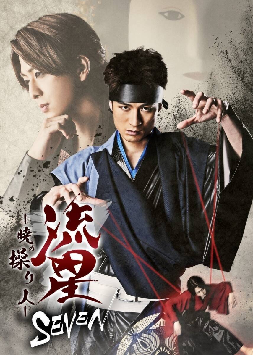 松崎祐介（ふぉ~ゆ〜）、寺西拓人（ジャニーズ Jr.）が大立ち回り　空想時代活劇「流星セブン」上演へ