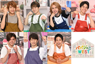 ジャニーズWEST、冠番組『パパジャニWEST』で芸能人の「パパ力」を抜き打ち一斉検定