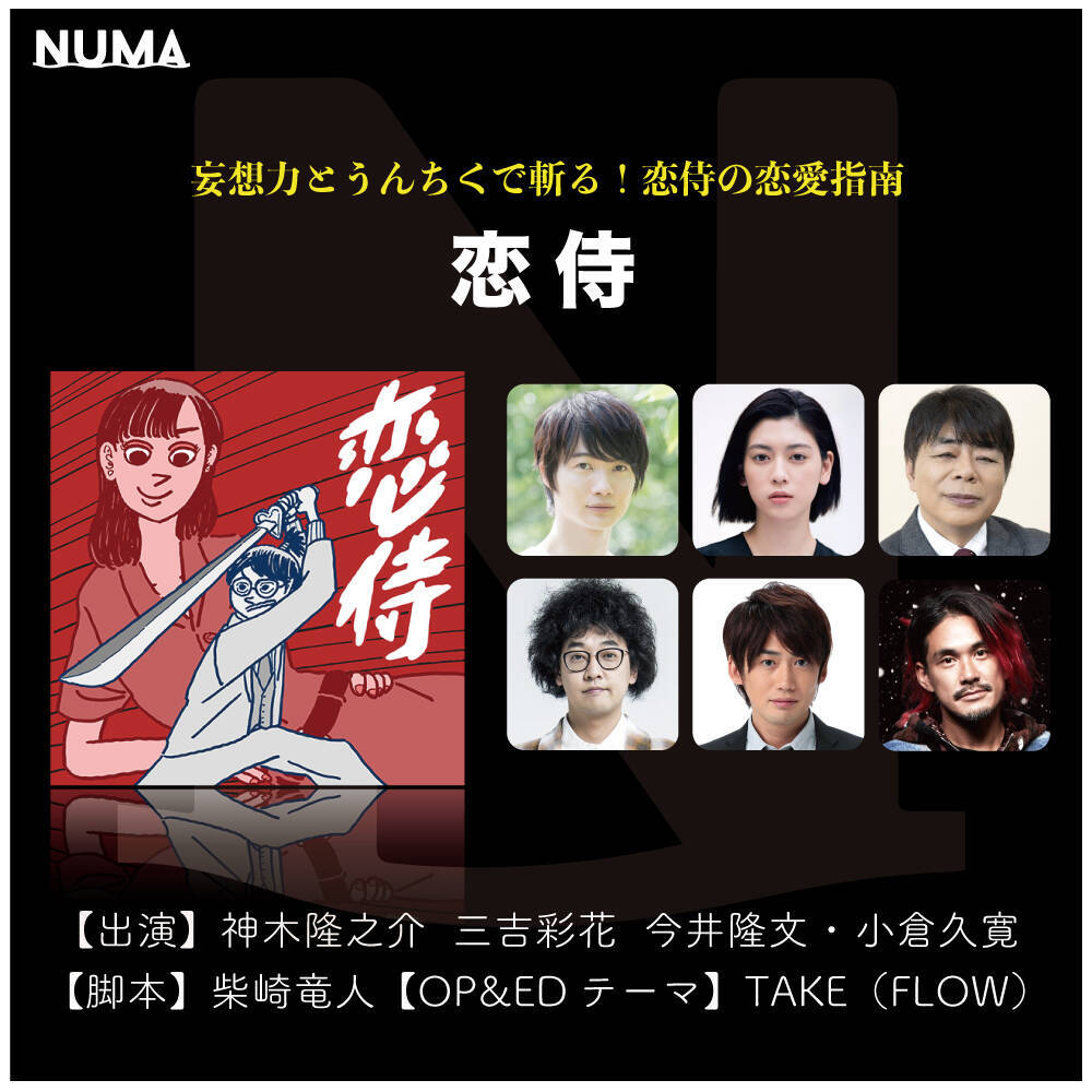 神木隆之介×三吉彩花出演、作家・柴崎竜人が織りなすイヤードラマ『恋侍』NUMAで配信決定