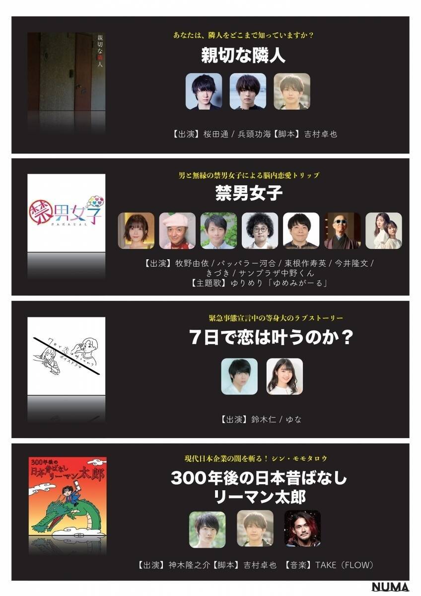 神木隆之介×三吉彩花出演、作家・柴崎竜人が織りなすイヤードラマ『恋侍』NUMAで配信決定