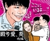 『殴り愛、炎』過去の男を忘れさせようとヒロインに記憶除去手術を行うトンデモ家族　この家、無理！
