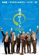 中川家×ナイツ×サンドウィッチマン『アメトーーク！』M-1の礼二に「胸詰まる」兄・剛のピュア