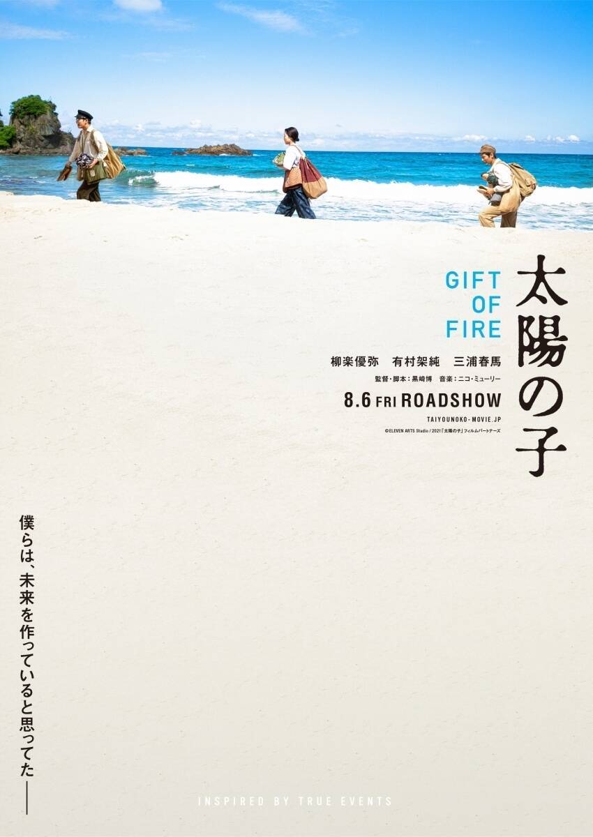 柳楽優弥・有村架純・三浦春馬『太陽の子』8月6日公開決定　特報解禁