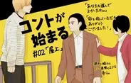『コントが始まる』必要とされたい――個人の夢のドラマではなく「共助」のドラマが新鮮